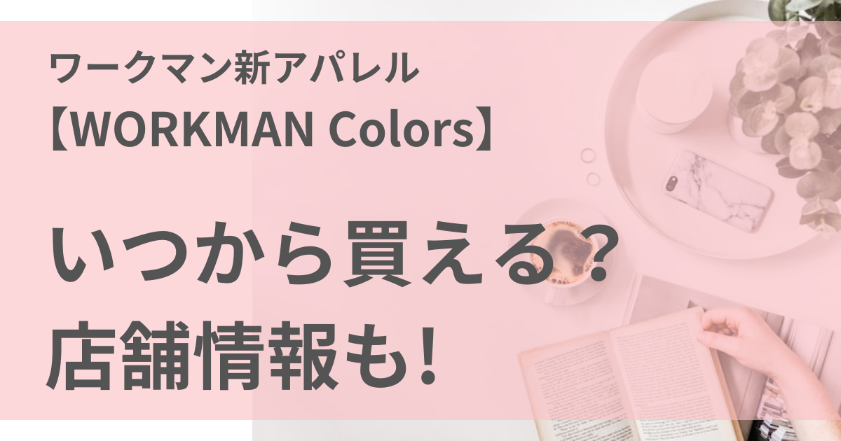 ワークマン新アパレル【WORKMAN Colors】(ワークマンカラーズ)はいつから買える？店舗情報も！