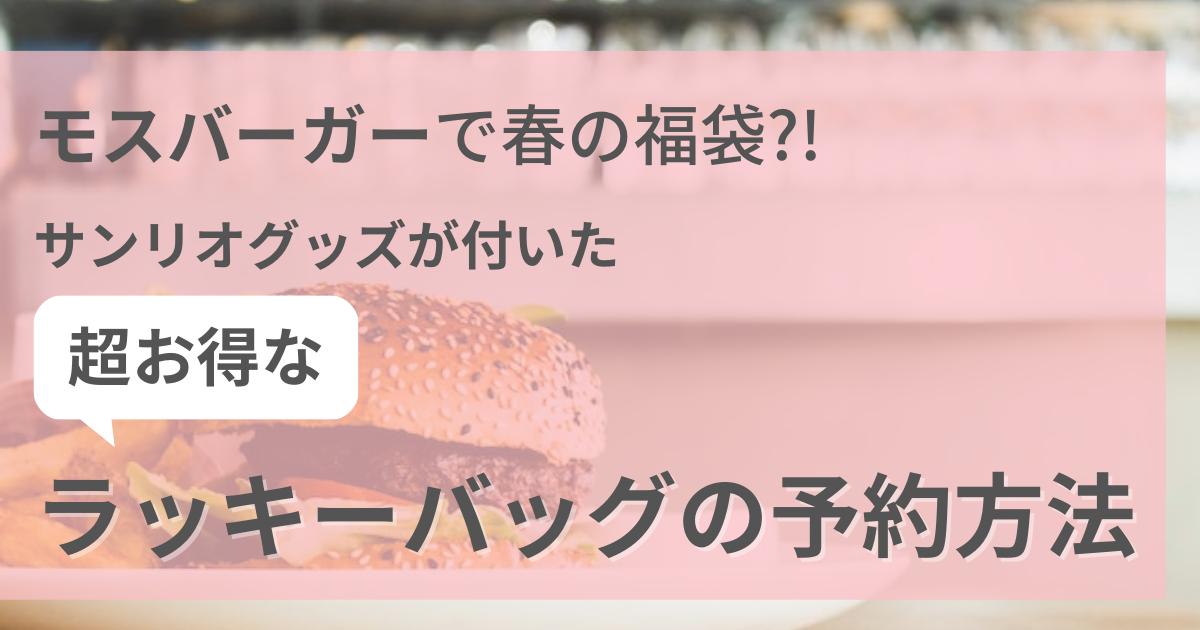 モスバーガー春の福袋？！サンリオグッズが付いた超お得なラッキー