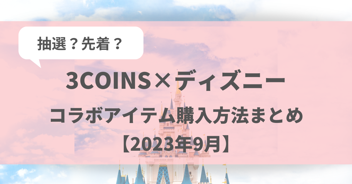 抽選？先着？3COINS×ディズニーコラボアイテム購入方法まとめ【2023年9月】
