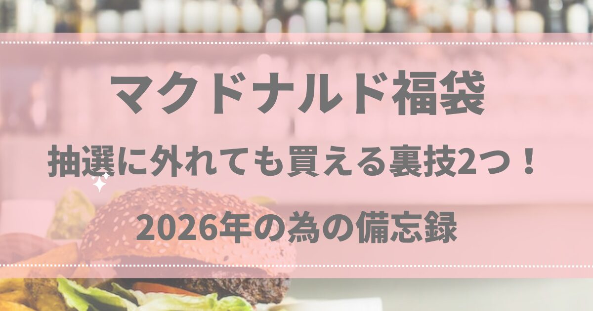 マクドナルド福袋の抽選に外れても買える裏技2つ!2026年の為の備忘録
