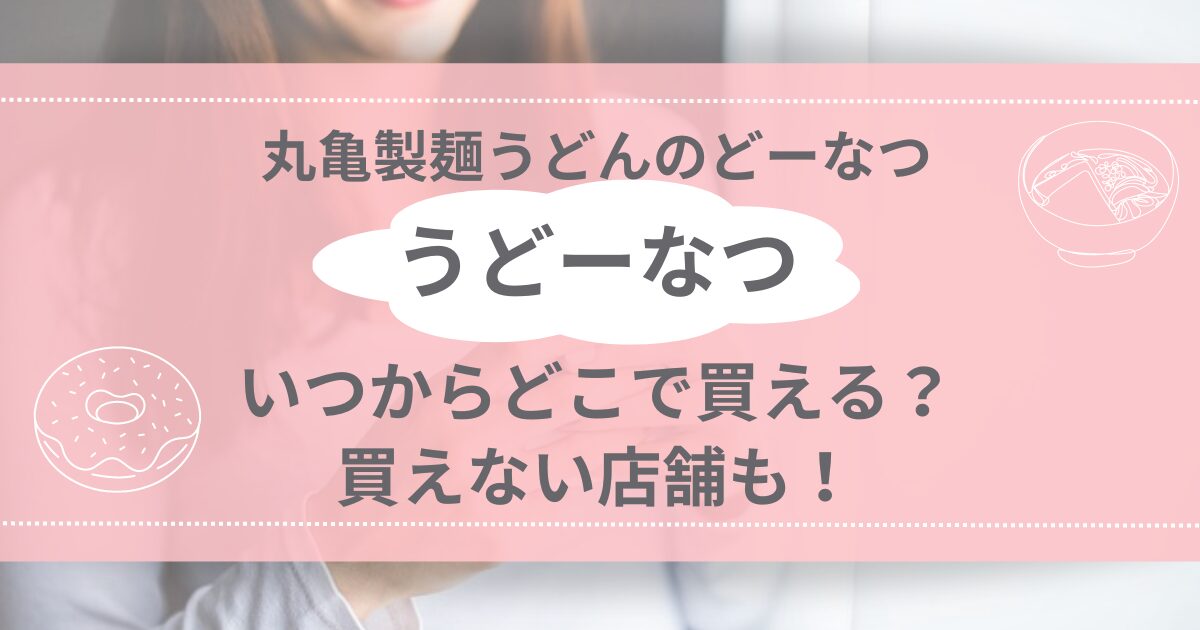 丸亀製麺うどんのどーなつ いつからどこで買える？買えない店舗も！