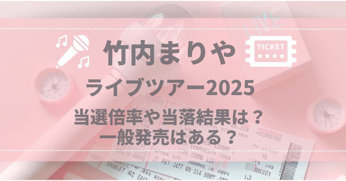 竹内まりやライブツアー2025 当選倍率や当落結果は？一般発売はある？