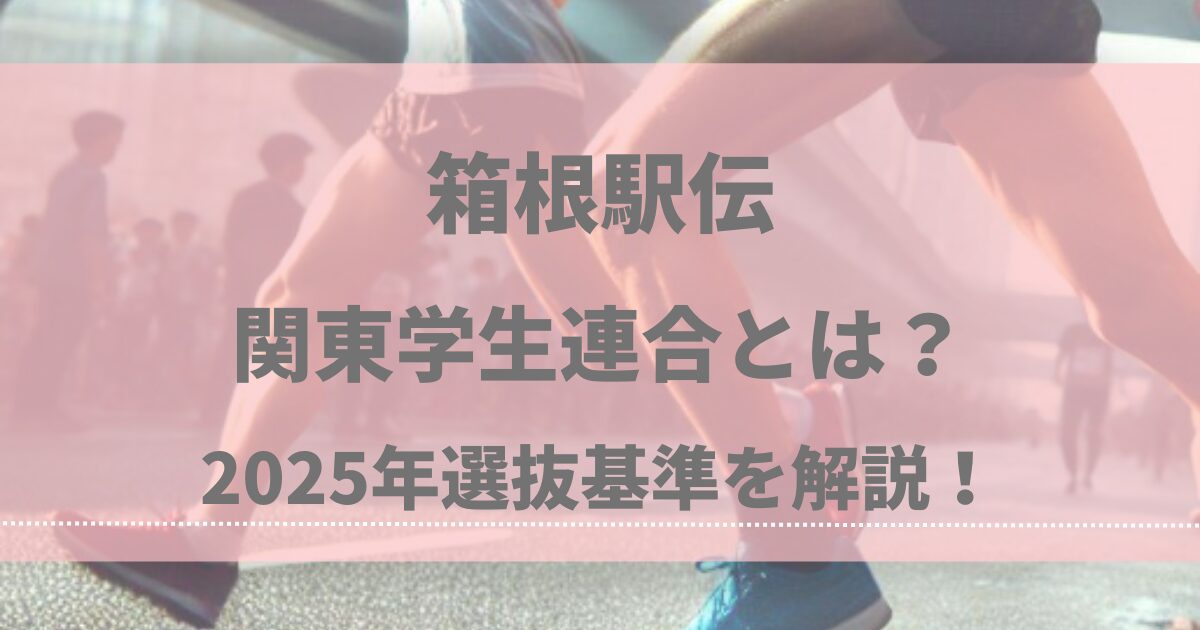 箱根駅伝 関東学生連合とは？2025年選抜基準を解説！