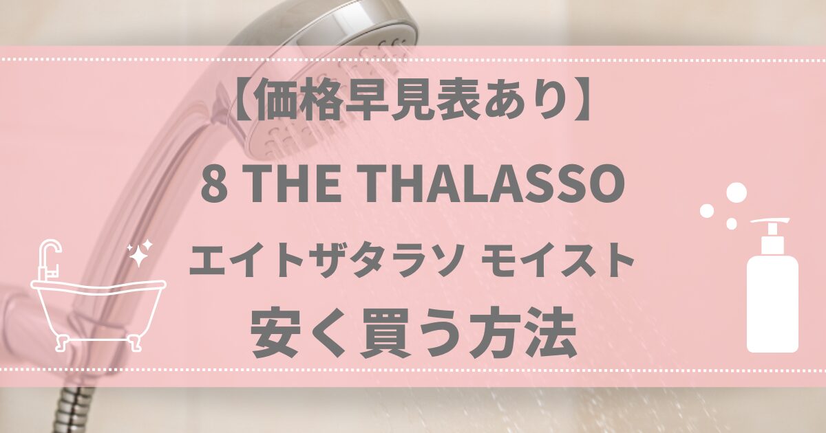 【価格早見表あり】8 THE THALASSO（エイトザタラソ）モイスト安く買う方法