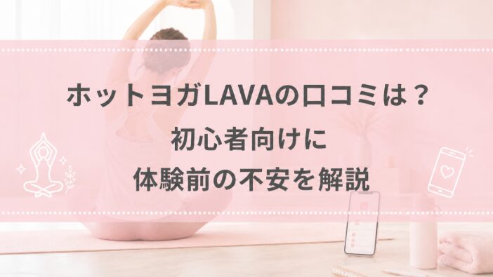 ホットヨガLAVAの口コミは？初心者向けに体験前の不安を解説
