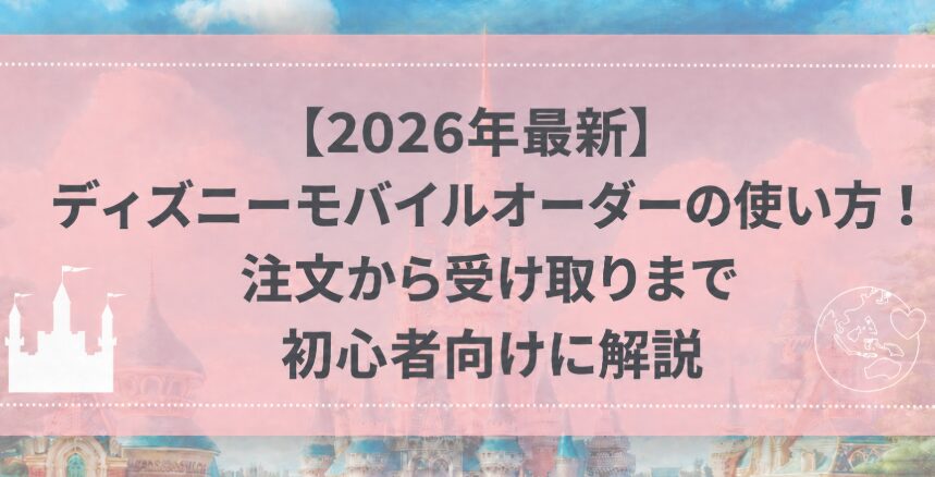 【2026年最新】ディズニーモバイルオーダーの使い方!注文から受け取りまで初心者向けに解説