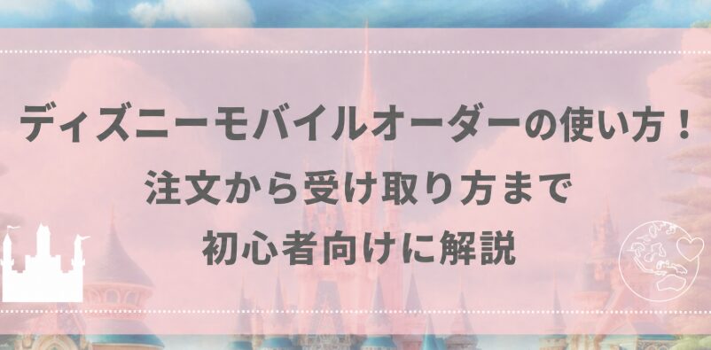 ディズニーモバイルオーダーの使い方！注文から受け取り方まで初心者向けに解説