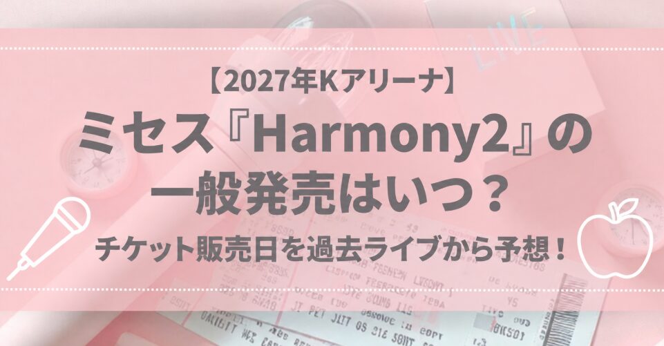 【2027年Kアリーナ】ミセスHarmony2の一般発売はいつ？チケット販売日を過去ライブから予想！